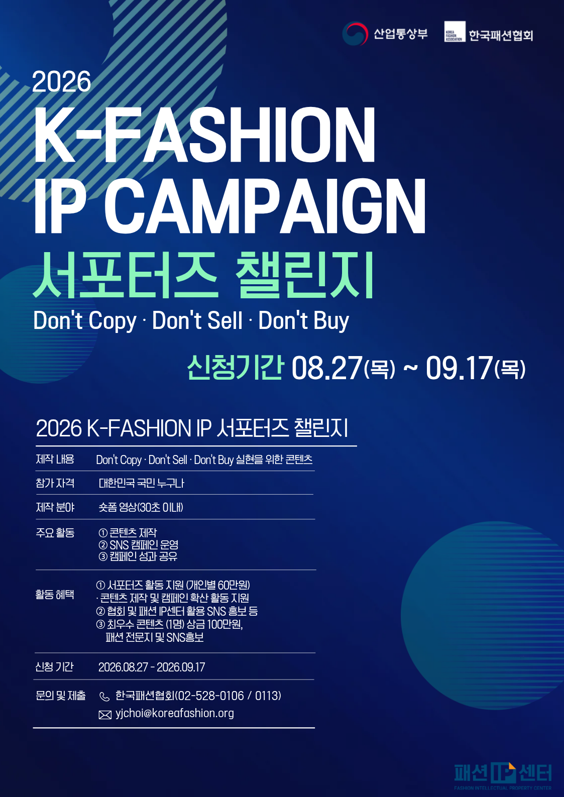 한국패션협회 'K-Fashion IP캠페인 서포터즈 챌린지' 모집 안내