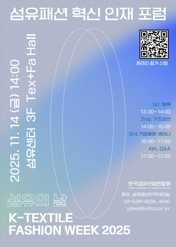 [섬산련] 섬유패션 혁신 인재 포럼 초청의건(11.14(금)