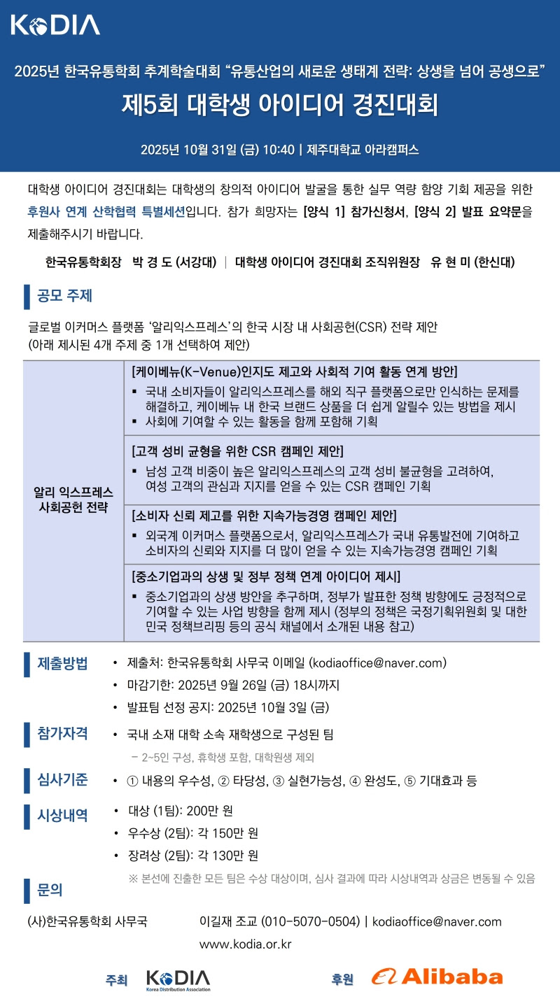 [한국유통학회] 제5회 대학생 아이디어 경진대회