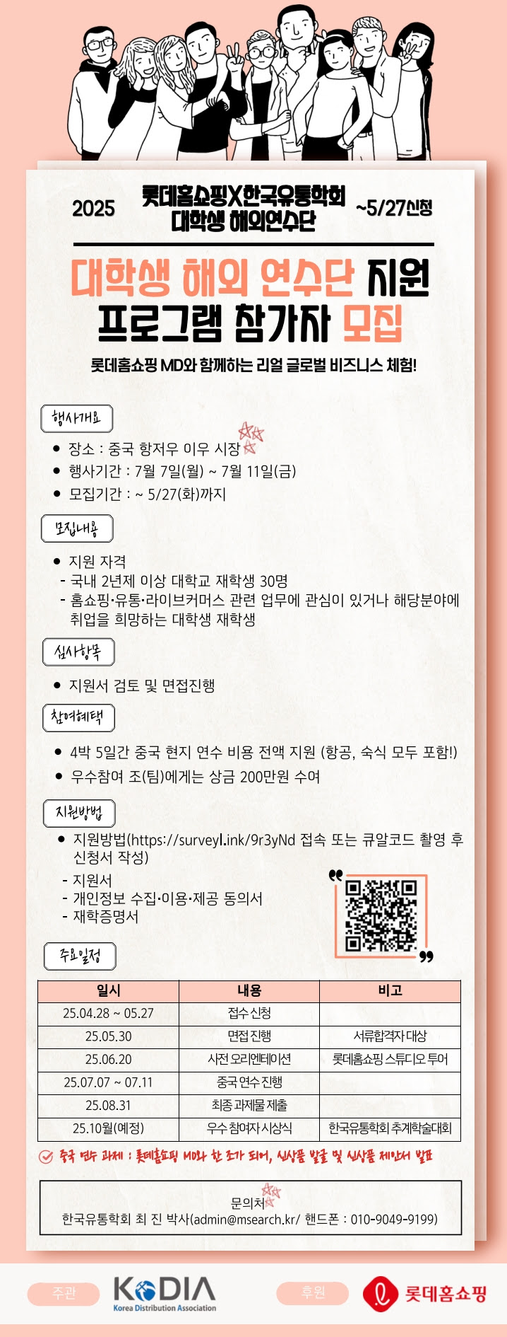 [한국유통학회] 롯데홈쇼핑 대학생 해외 연수단 지원 프로그램 참가자 모집