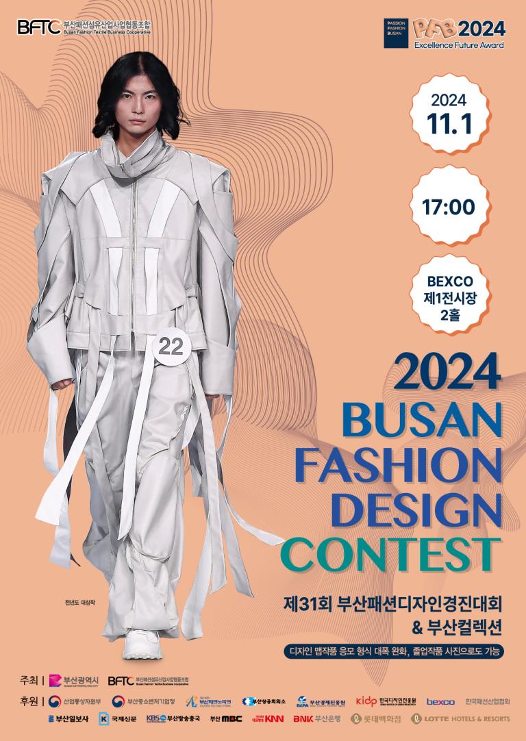 2024 부산패션디자인경진대회 개최