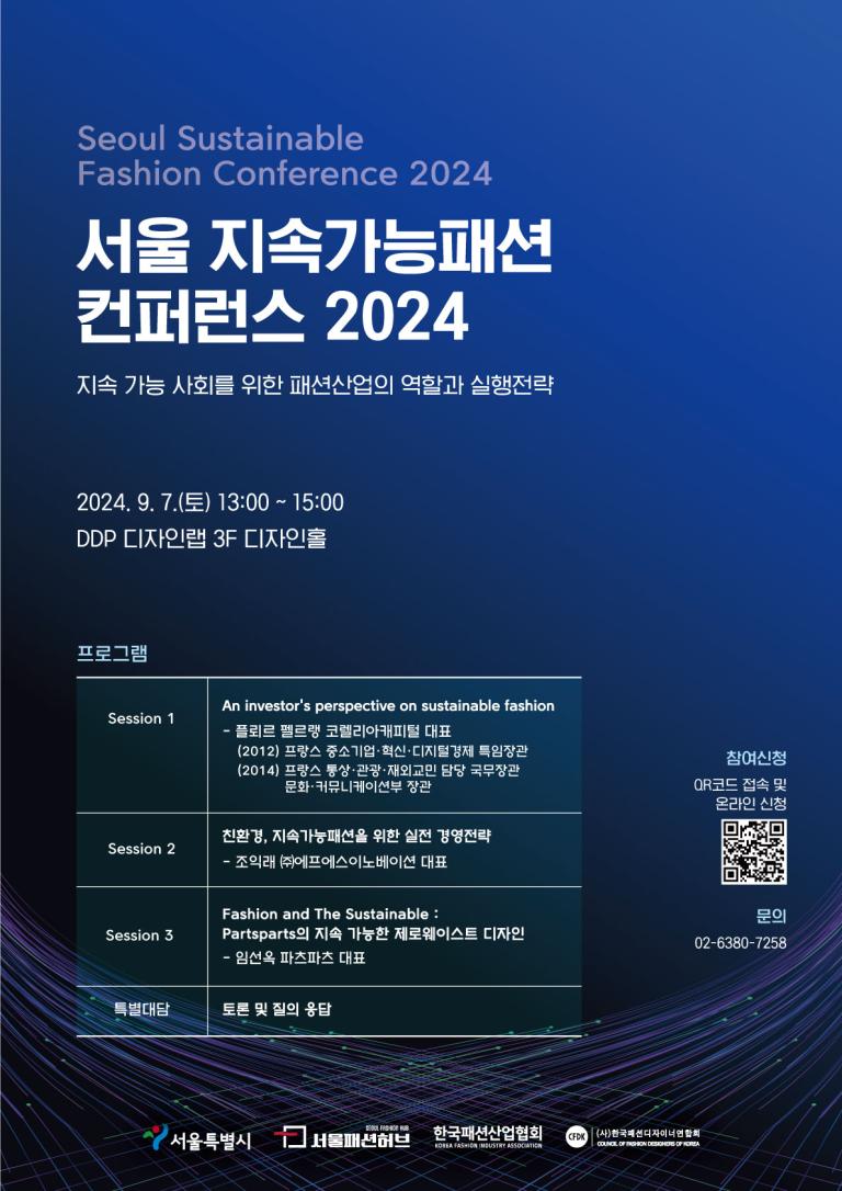 서울 지속가능패션 컨퍼런스 2024