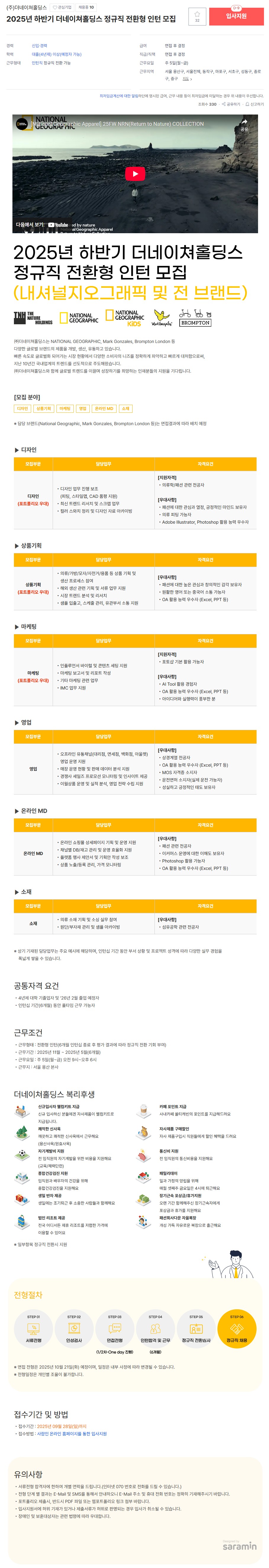 (주)더네이쳐홀딩스-내셔널지오그래픽 外 2025년 하반기 전환형 인턴공채 인재추천 및 공고
